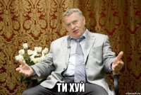  ти хуй