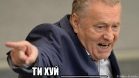  ти хуй ________