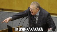  ти хуй-хахахаха