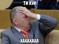 ти хуй хахахаха
