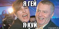 я гей я хуй