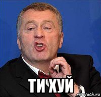  ти хуй