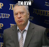ти хуй 