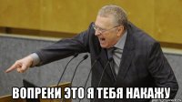 вопреки это я тебя накажу