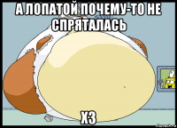 а лопатой почему-то не спряталась хз