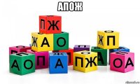 апож 
