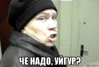  че надо, уйгур?