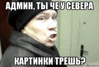 админ, ты че у севера картинки трешь?
