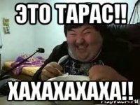 это тарас!! хахахахаха!!