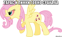 тарас и пинки говно срака ха 