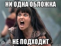 ни одна обложка не подходит