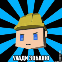  ухади зобаню