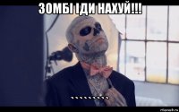 зомбі іди нахуй!!! `````````