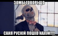 зомбі говорі,що саня рускій пошів нахуй!!!!