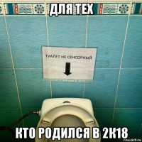 для тех кто родился в 2к18