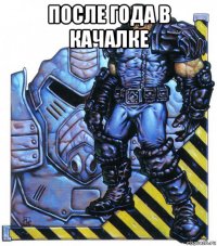 после года в качалке 