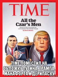  time поместил на обложку путина, трампа, манафорта и дерипаску