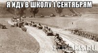 я иду в школу 1 сентябрям 