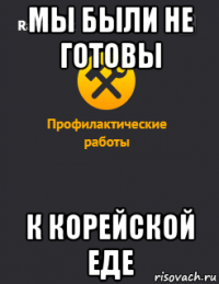 мы были не готовы к корейской еде