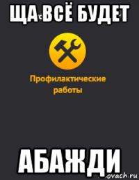ща всё будет абажди