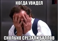 когда увидел сколько срезали баллов