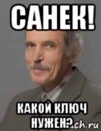 санек! какой ключ нужен?