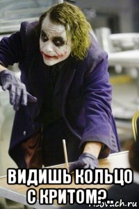  видишь кольцо с критом?..