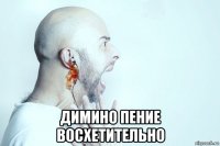  димино пение восхетительно