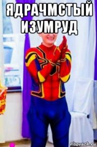 ядрачмстый изумруд 
