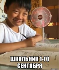  школьник 1-го сентября
