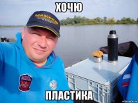 хочю пластика