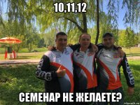 10,11,12 семенар не желаете?