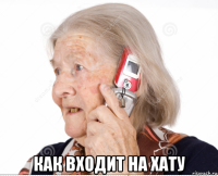  как входит на хату
