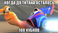 когда до титана осталось 100 кубков