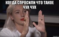 когда спросили что такое чух чух 