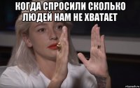 когда спросили сколько людей нам не хватает 