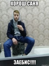 хорош саня заебис!!!!