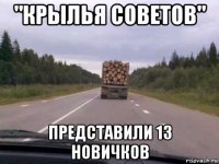 "крылья советов" представили 13 новичков
