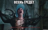 осень гредёт 