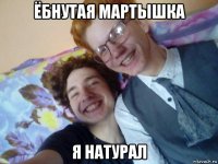 ёбнутая мартышка я натурал