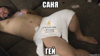 саня гей