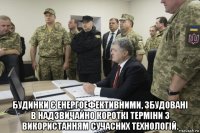  будинки є енергоефективними, збудовані в надзвичайно короткі терміни з використанням сучасних технологій.