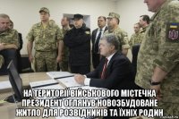  на території військового містечка президент оглянув новозбудоване житло для розвідників та їхніх родин