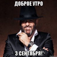 доброе утро 3 сентября!