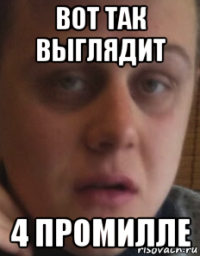 вот так выглядит 4 промилле
