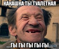 какашка ты туалетная ....гы гы гы гы гы....