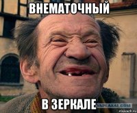 внематочный в зеркале