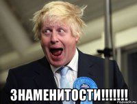  знаменитости!!!!!!!