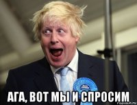  ага, вот мы и спросим