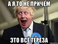 а я то не причем это всё тереза